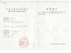 海关注册登记证书